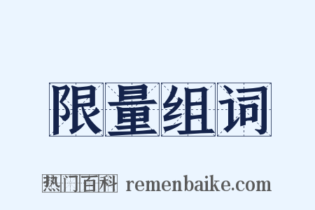 限量组词是什么意思的图片